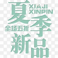 矢量夏季新品