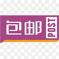 包邮紫色艺术字标签