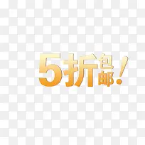黄色电商打折包邮促销标签
