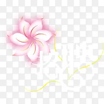 招聘字体设计红花