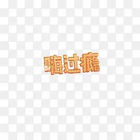 创意合成光效文字效果嗨过瘾