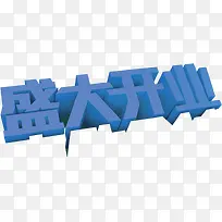 蓝色字体盛大开业