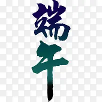 端字蓝色字体设计