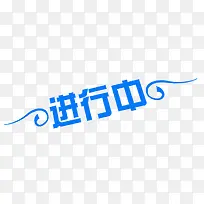 蓝色字体设计进行中