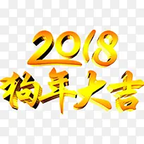 黄色2018艺术字