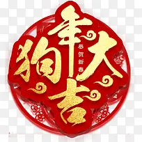 狗年大吉新年主题艺术字下载