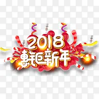 2018钜惠新年主题艺术字下载