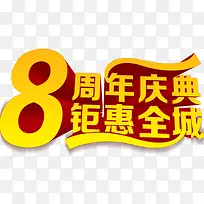 8周年庆典