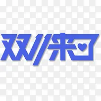 蓝色字体双11来了