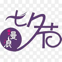七夕节紫色字体