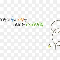 韩语设计字体