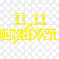 双十一黄色卡通海报字体