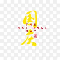 黄色卡通国庆字体