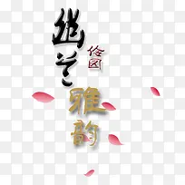 伶园雅韵浪漫字体