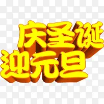 庆圣诞迎元旦黄色卡通字体