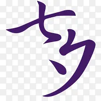 七夕紫色字体