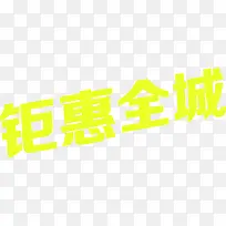 钜惠全城黄色卡通字体