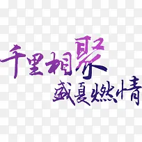 设计七夕海报字体设计
