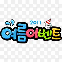 韩式卡通艺术字体