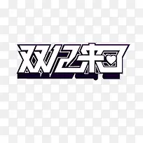 双12来了