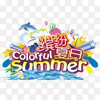 夏季促销