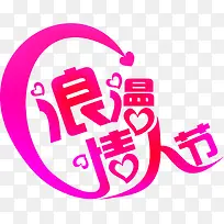 浪漫情人节粉色花体字