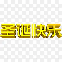 黄色圣诞快乐3d字体图片