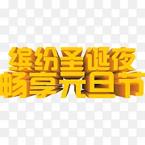 缤纷圣诞夜畅享元旦节字体