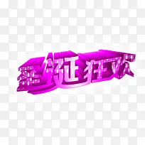 圣诞狂欢