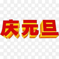 庆元旦方形字体个性