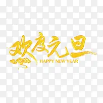 金色文字欢度元旦