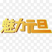 魅力元旦黄色字体