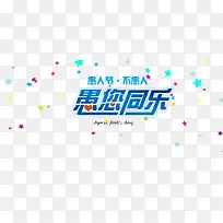 愚人节素材