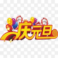 庆元旦节