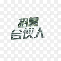 招牌 招募 字体 手绘字体