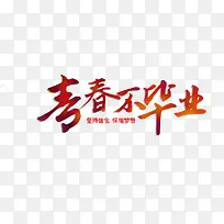 青春不毕业
