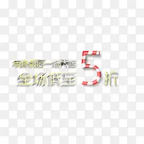 全场5折艺术字