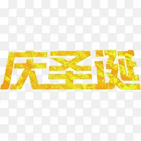 庆圣诞字体海报设计