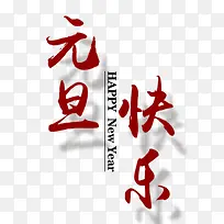 元旦快乐艺术字体