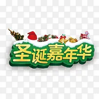 圣诞嘉年华艺术字