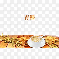青稞素材