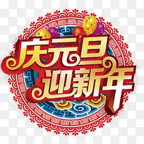 庆元旦迎新年