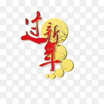 新年艺术字
