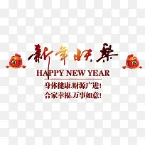 新年快乐春节艺术字
