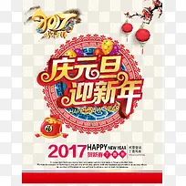 庆元旦迎新年