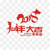 2018新年字体设计狗年
