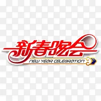 新年晚会艺术字