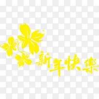 黄色花卉新年快乐字体
