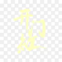 开门红艺术字