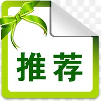 绿色推荐字体图标淘宝标签